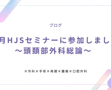 10月HJS頭頚部外科アイキャッチ (1)