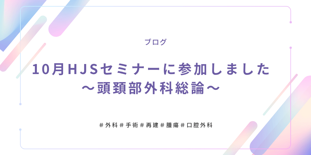 10月HJS頭頚部外科アイキャッチ (1)
