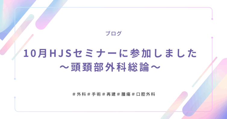10月HJS頭頚部外科アイキャッチ (1)