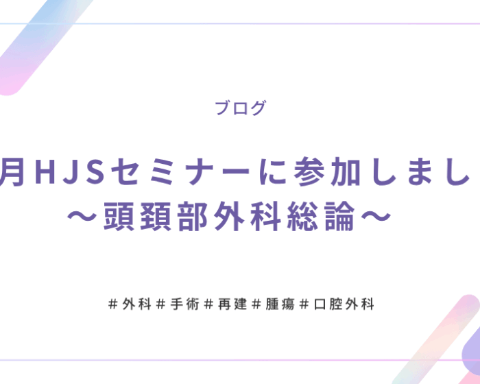 10月HJS頭頚部外科アイキャッチ (1)