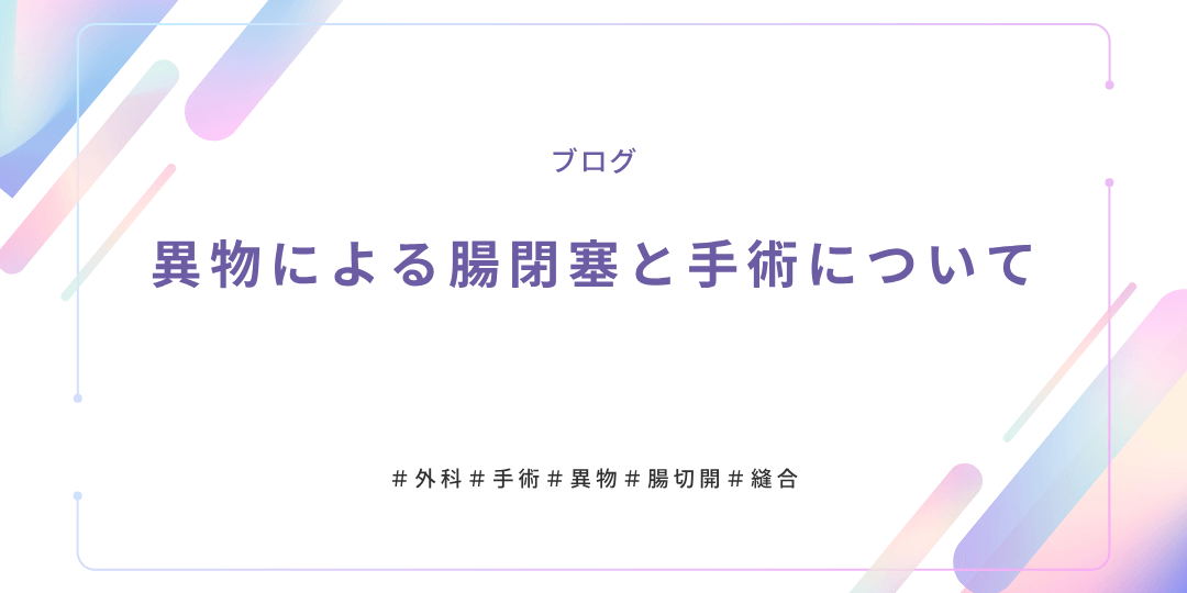 異物による腸閉塞と手術について (1)