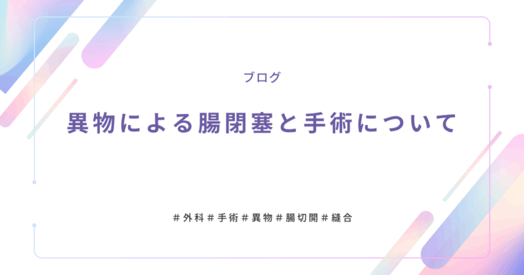 異物による腸閉塞と手術について (1)